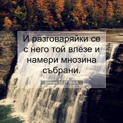 Picture 07 - Деяния 10:27 BULG - И разговаряйки се с него - Bible Verse Picture