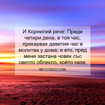 Picture 07 - Деяния 10:30 BULG - И Корнилий рече: Преди - Bible Verse Picture