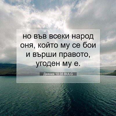 Picture 07 - Деяния 10:35 BULG - но във всеки народ оня, - Bible Verse Picture