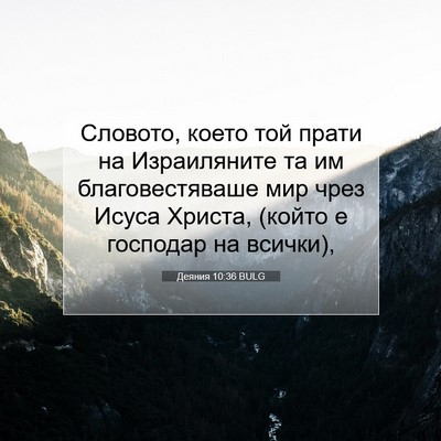 Picture 07 - Деяния 10:36 BULG - Словото, което той прати на - Bible Verse Picture