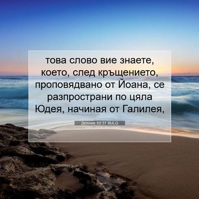 Picture 07 - Деяния 10:37 BULG - това слово вие знаете, - Bible Verse Picture
