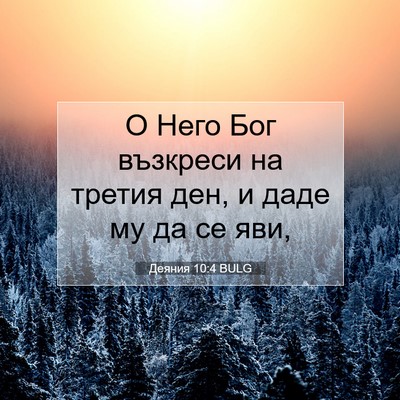 Picture 07 - Деяния 10:4 BULG - О Него Бог възкреси на - Bible Verse Picture