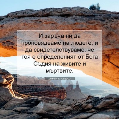 Picture 07 - Деяния 10:42 BULG - И заръча ни да - Bible Verse Picture