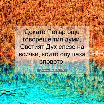 Picture 07 - Деяния 10:44 BULG - Докато Петър още говореше - Bible Verse Picture