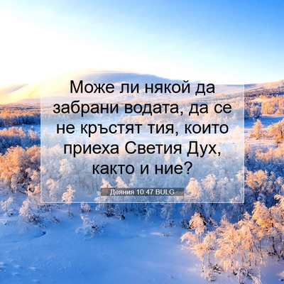 Picture 07 - Деяния 10:47 BULG - Може ли някой да забрани - Bible Verse Picture