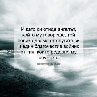 Picture 07 - Деяния 10:7 BULG - И като си отиде ангелът, - Bible Verse Picture