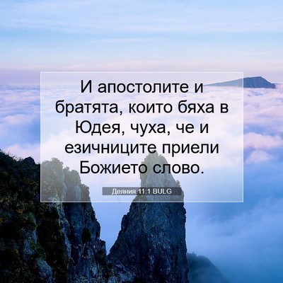 Picture 07 - Деяния 11:1 BULG - И апостолите и братята, - Bible Verse Picture