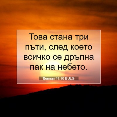 Picture 07 - Деяния 11:10 BULG - Това стана три пъти, след - Bible Verse Picture