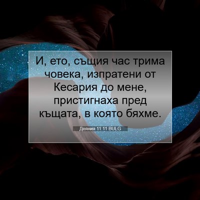 Picture 07 - Деяния 11:11 BULG - И, ето, същия час трима - Bible Verse Picture
