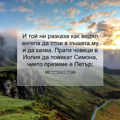 Picture 07 - Деяния 11:13 BULG - И той ни разказа как видял - Bible Verse Picture