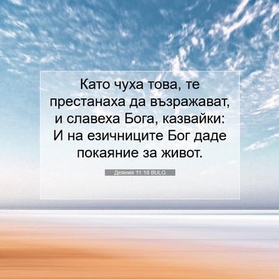 Picture 07 - Деяния 11:18 BULG - Като чуха това, те - Bible Verse Picture