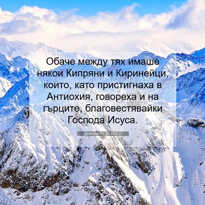 Picture 07 - Деяния 11:20 BULG - Обаче между тях имаше - Bible Verse Picture