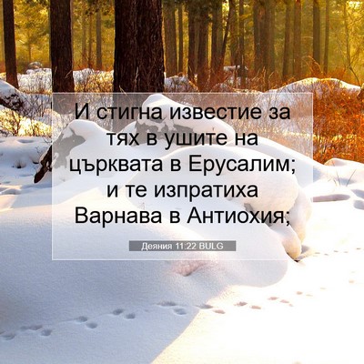 Picture 07 - Деяния 11:22 BULG - И стигна известие за тях в - Bible Verse Picture