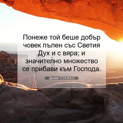 Picture 07 - Деяния 11:24 BULG - Понеже той беше добър - Bible Verse Picture