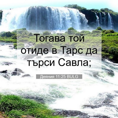Picture 07 - Деяния 11:25 BULG - Тогава той отиде в Тарс да - Bible Verse Picture