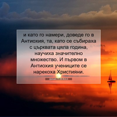 Picture 07 - Деяния 11:26 BULG - и като го намери, доведе го - Bible Verse Picture