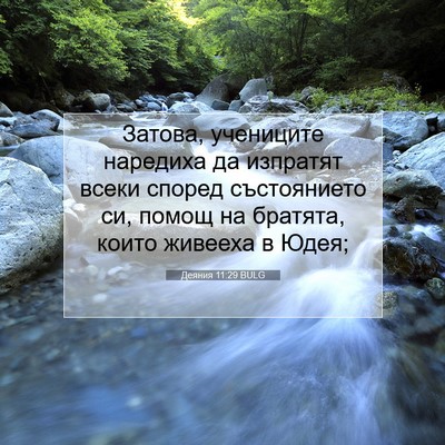Picture 07 - Деяния 11:29 BULG - Затова, учениците наредиха - Bible Verse Picture
