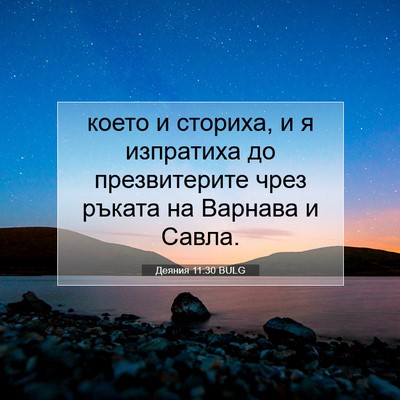 Picture 07 - Деяния 11:30 BULG - което и сториха, и я - Bible Verse Picture