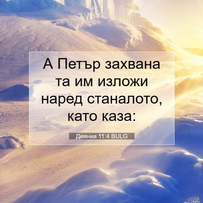 Picture 07 - Деяния 11:4 BULG - А Петър захвана та им - Bible Verse Picture