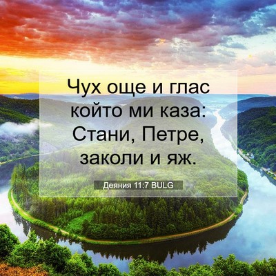 Picture 07 - Деяния 11:7 BULG - Чух още и глас който ми - Bible Verse Picture