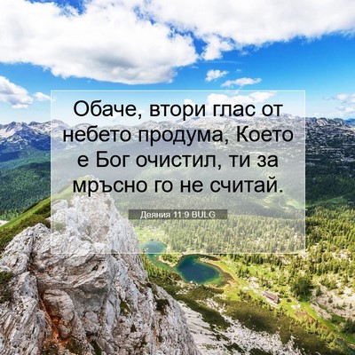 Picture 07 - Деяния 11:9 BULG - Обаче, втори глас от небето - Bible Verse Picture