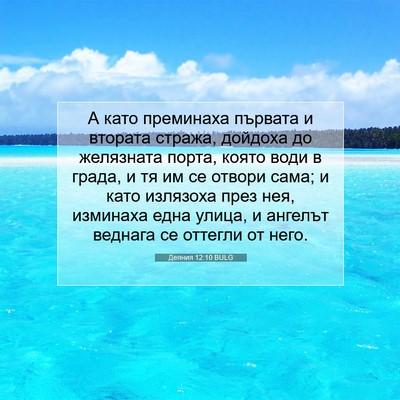 Picture 07 - Деяния 12:10 BULG - А като преминаха първата и - Bible Verse Picture