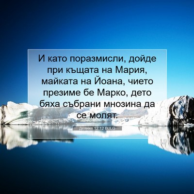Picture 07 - Деяния 12:12 BULG - И като поразмисли, дойде - Bible Verse Picture