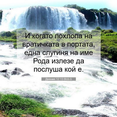 Picture 07 - Деяния 12:13 BULG - И когато похлопа на - Bible Verse Picture