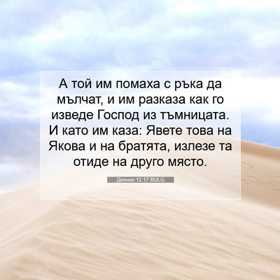 Picture 07 - Деяния 12:17 BULG - А той им помаха с ръка да - Bible Verse Picture