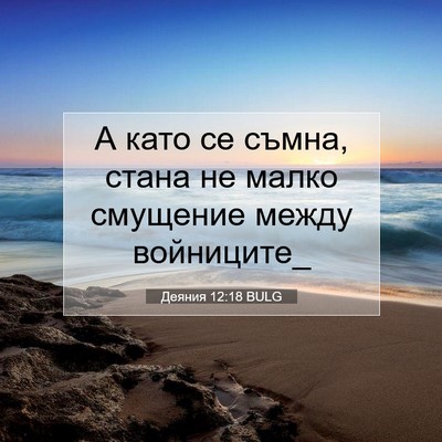 Picture 07 - Деяния 12:18 BULG - А като се съмна, стана не - Bible Verse Picture