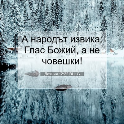 Picture 07 - Деяния 12:22 BULG - А народът извика: Глас - Bible Verse Picture