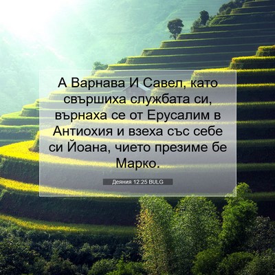 Picture 07 - Деяния 12:25 BULG - А Варнава И Савел, като - Bible Verse Picture