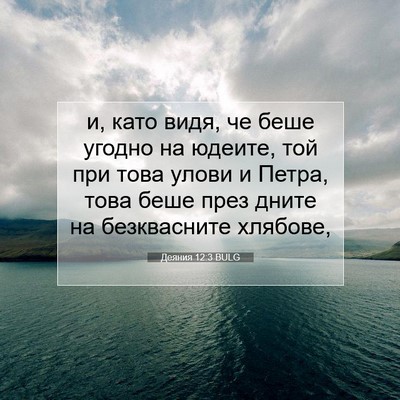 Picture 07 - Деяния 12:3 BULG - и, като видя, че беше угодно - Bible Verse Picture