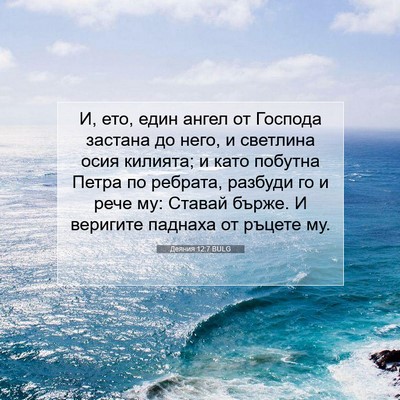 Picture 07 - Деяния 12:7 BULG - И, ето, един ангел от - Bible Verse Picture