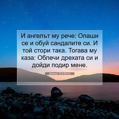 Picture 07 - Деяния 12:8 BULG - И ангелът му рече: Опаши се - Bible Verse Picture
