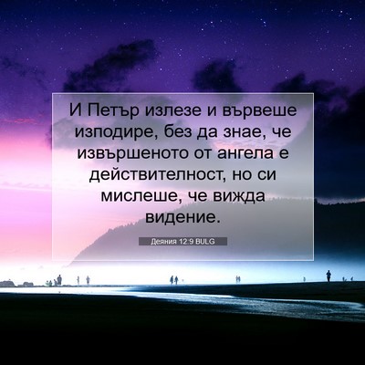 Picture 07 - Деяния 12:9 BULG - И Петър излезе и вървеше - Bible Verse Picture