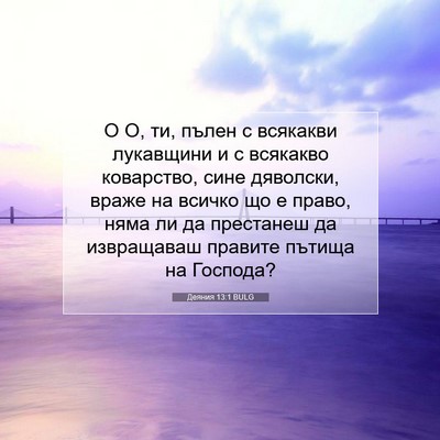 Picture 07 - Деяния 13:1 BULG - О О, ти, пълен с всякакви - Bible Verse Picture
