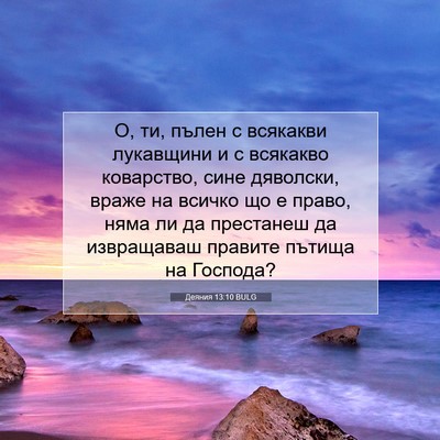 Picture 07 - Деяния 13:10 BULG - О, ти, пълен с всякакви - Bible Verse Picture