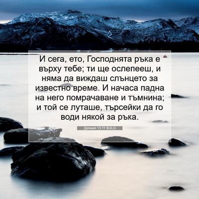 Picture 07 - Деяния 13:11 BULG - И сега, ето, Господнята - Bible Verse Picture