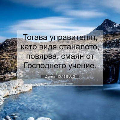 Picture 07 - Деяния 13:12 BULG - Тогава управителят, като - Bible Verse Picture