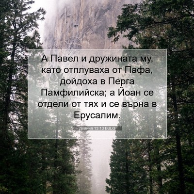 Picture 07 - Деяния 13:13 BULG - А Павел и дружината му, - Bible Verse Picture