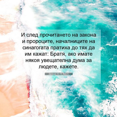 Picture 07 - Деяния 13:15 BULG - И след прочитането на - Bible Verse Picture
