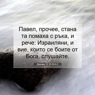 Picture 07 - Деяния 13:16 BULG - Павел, прочее, стана та - Bible Verse Picture