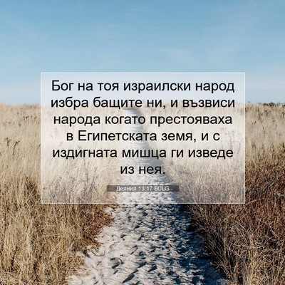 Picture 07 - Деяния 13:17 BULG - Бог на тоя израилски народ - Bible Verse Picture