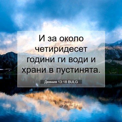 Picture 07 - Деяния 13:18 BULG - И за около четиридесет - Bible Verse Picture