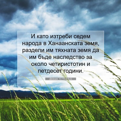 Picture 07 - Деяния 13:19 BULG - И като изтреби седем - Bible Verse Picture