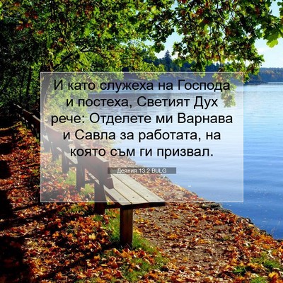 Picture 07 - Деяния 13:2 BULG - И като служеха на Господа и - Bible Verse Picture