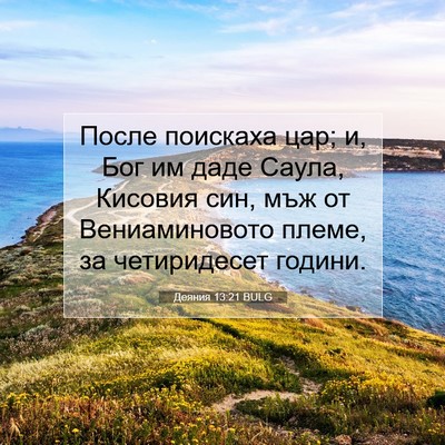 Picture 07 - Деяния 13:21 BULG - После поискаха цар; и, Бог - Bible Verse Picture