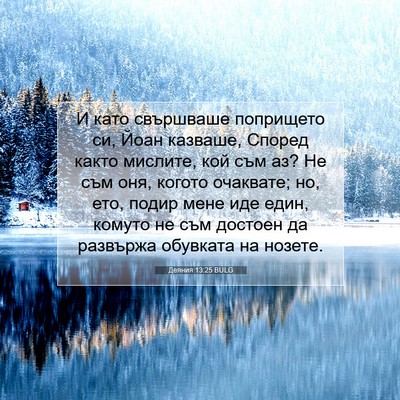 Picture 07 - Деяния 13:25 BULG - И като свършваше попрището - Bible Verse Picture