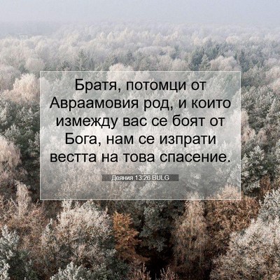 Picture 07 - Деяния 13:26 BULG - Братя, потомци от - Bible Verse Picture